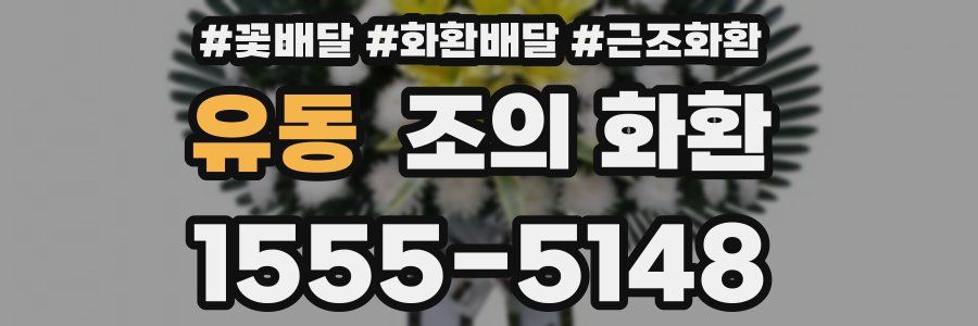 유동 조의 화환