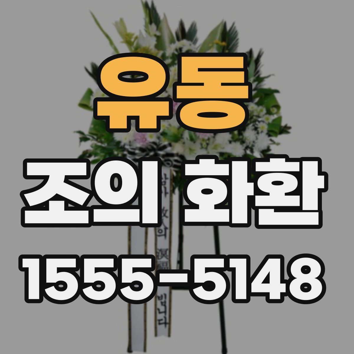 유동 조의 화환