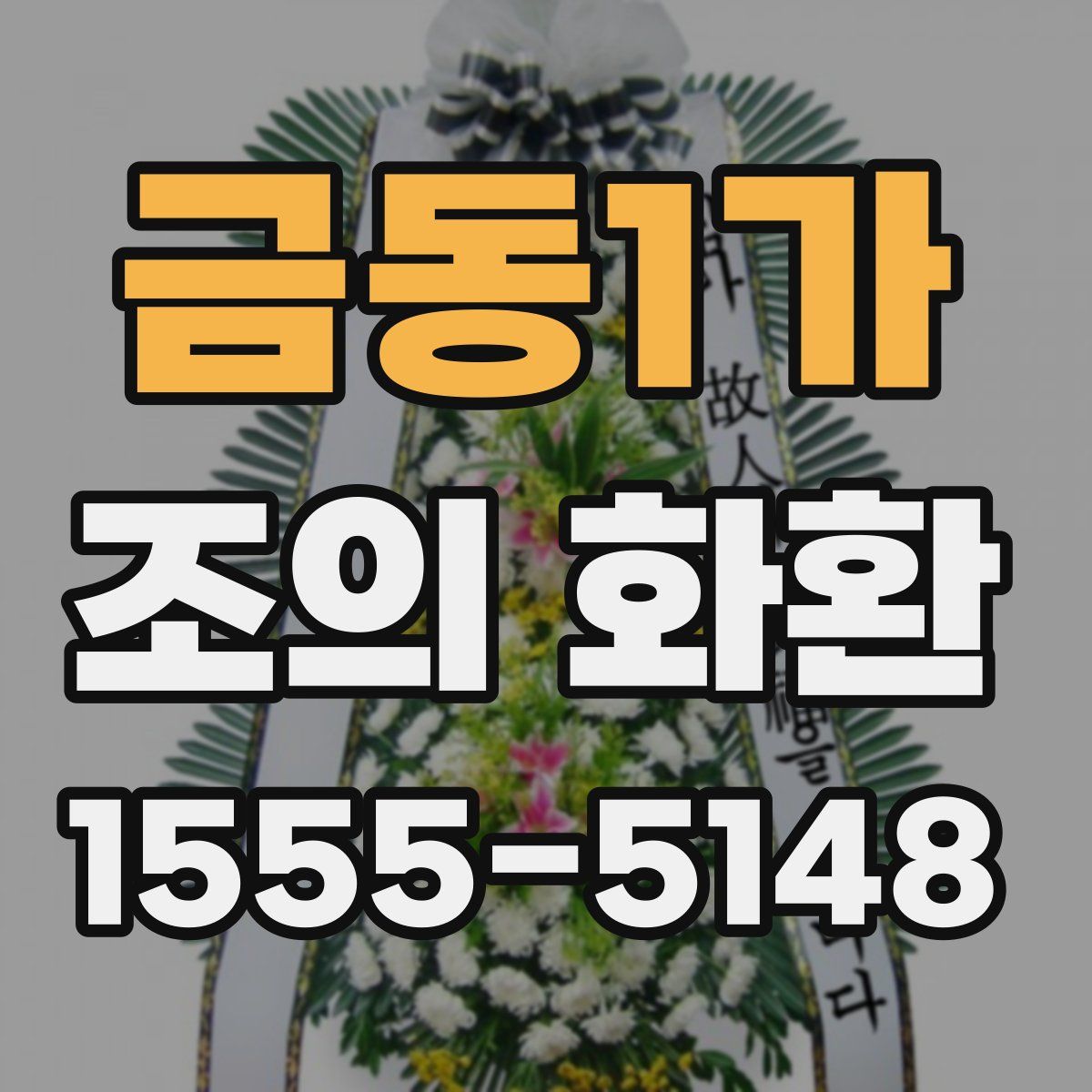 금동1가 조의 화환
