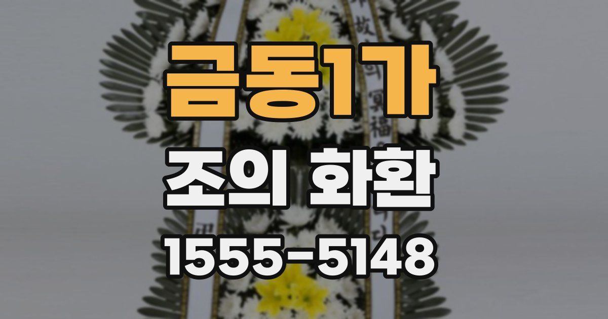 금동1가 조의 화환