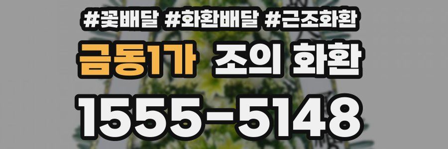 금동1가 조의 화환