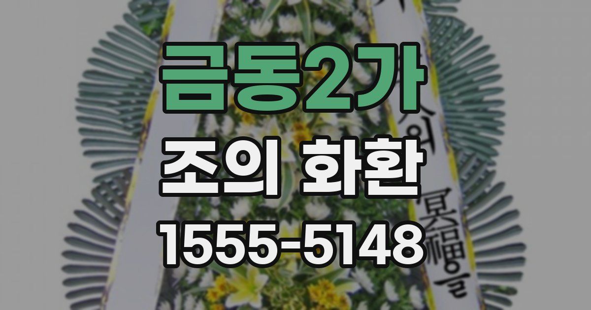 금동2가 조의 화환