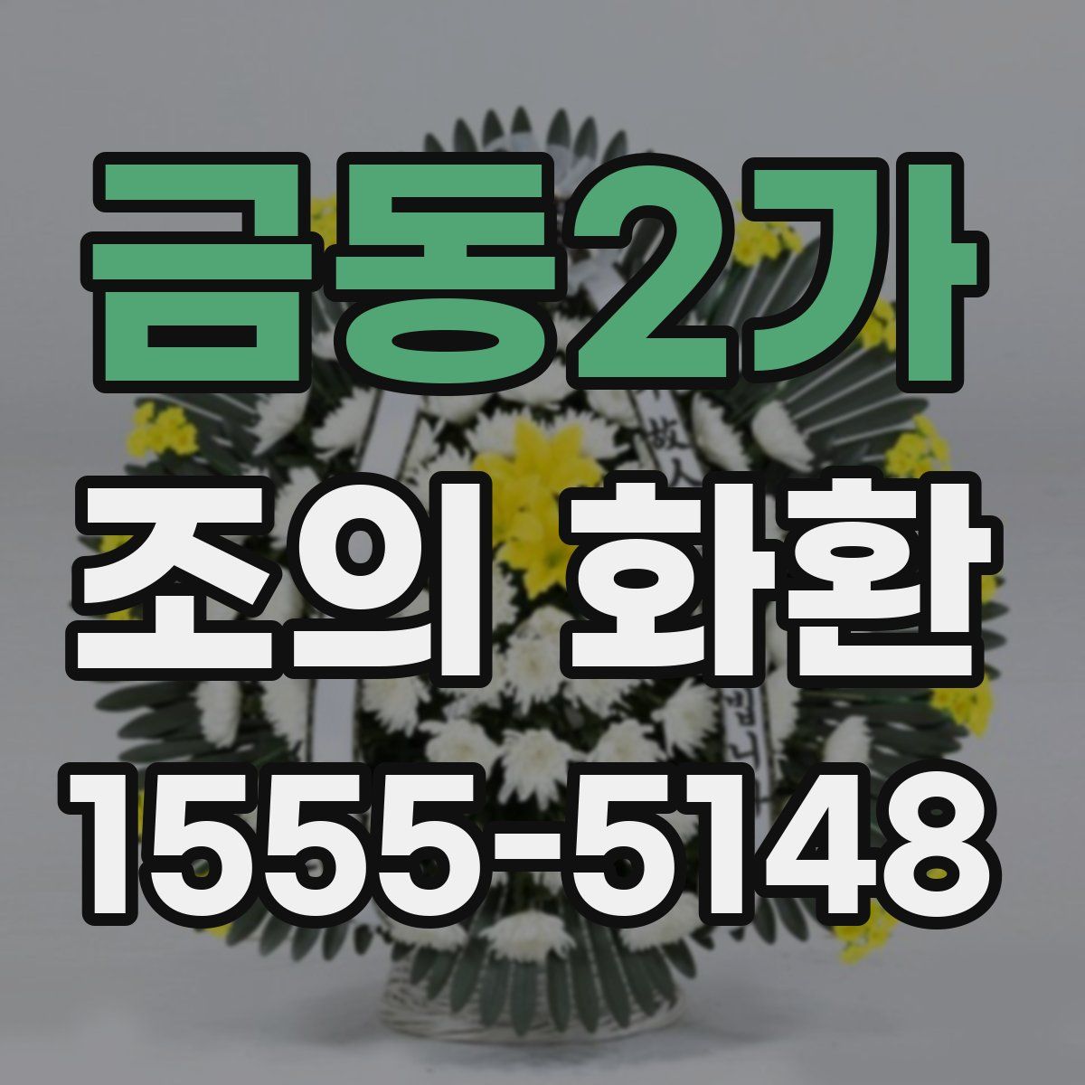 금동2가 조의 화환