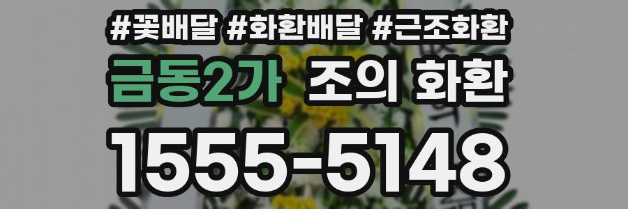 금동2가 조의 화환