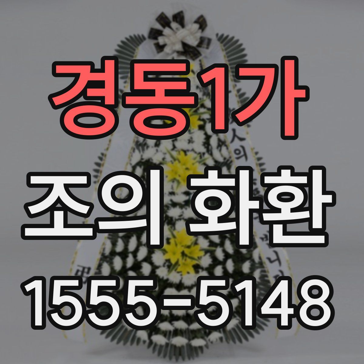 경동1가 조의 화환