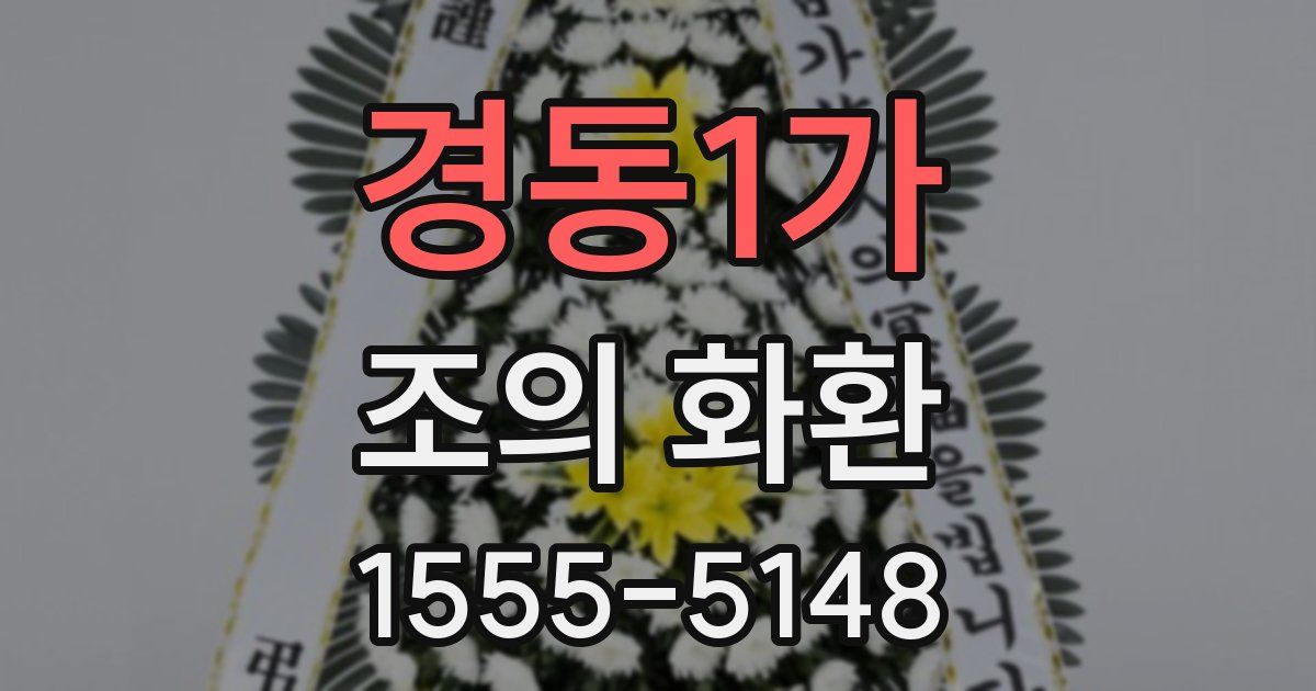 경동1가 조의 화환