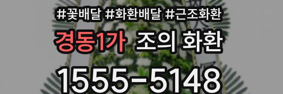 경동1가 조의 화환