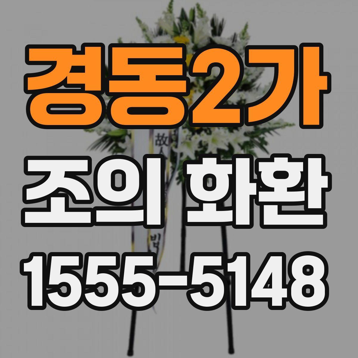 경동2가 조의 화환