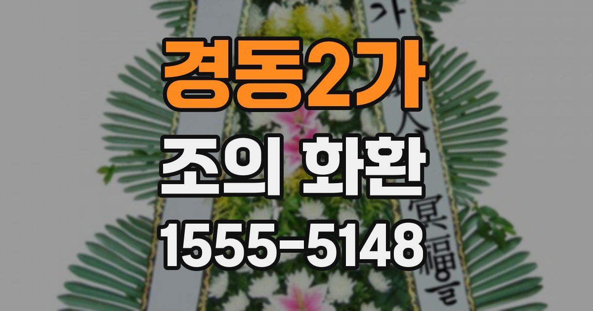 경동2가 조의 화환