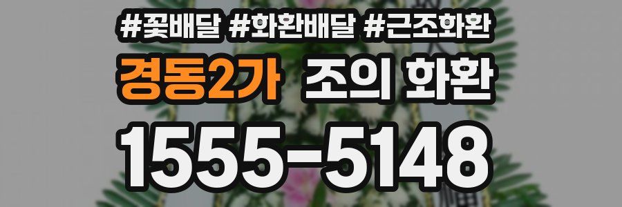경동2가 조의 화환