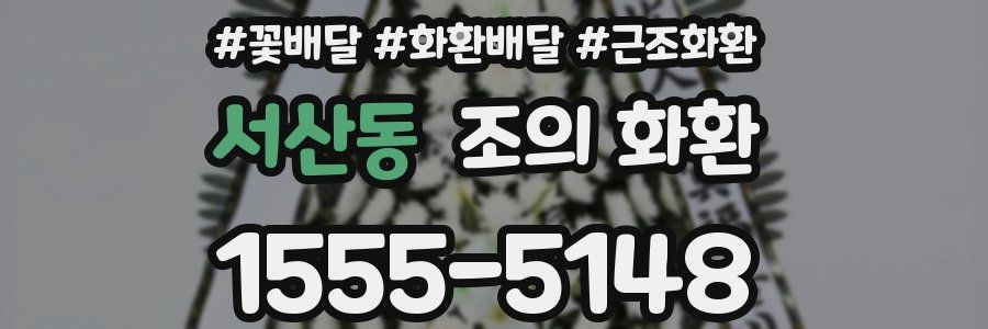 서산동 조의 화환