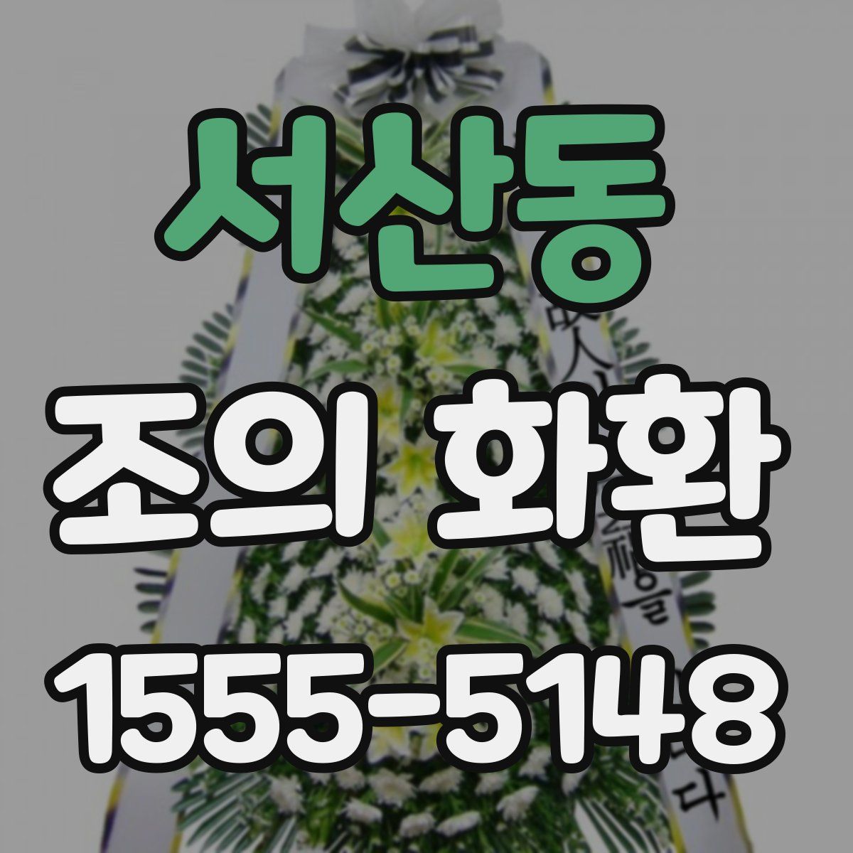서산동 조의 화환