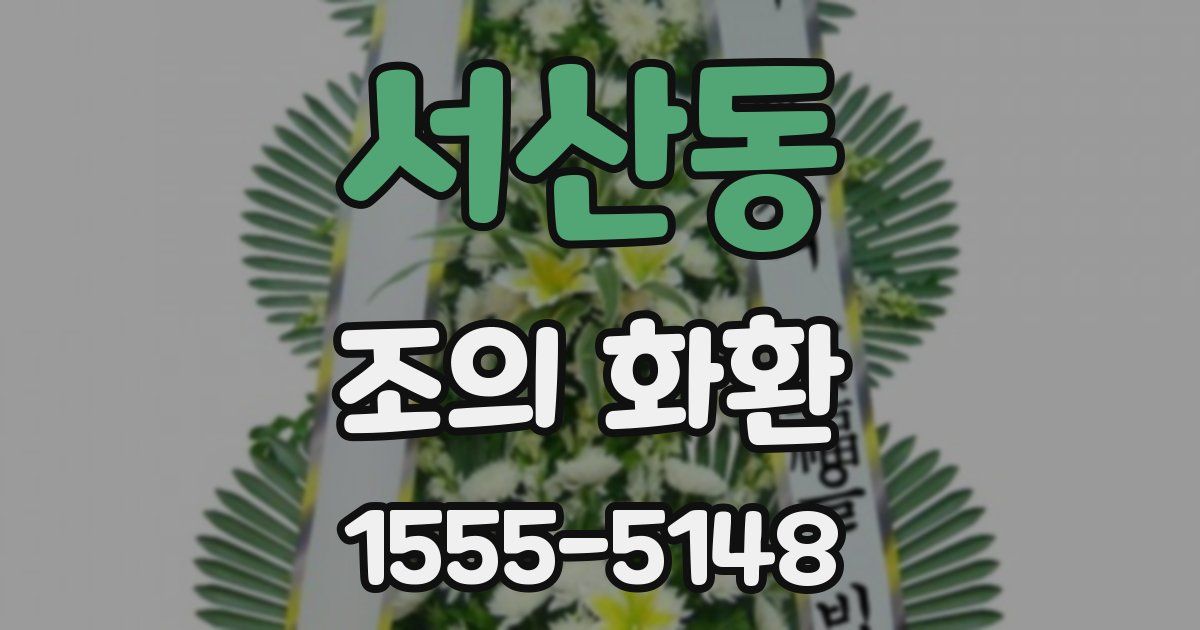서산동 조의 화환