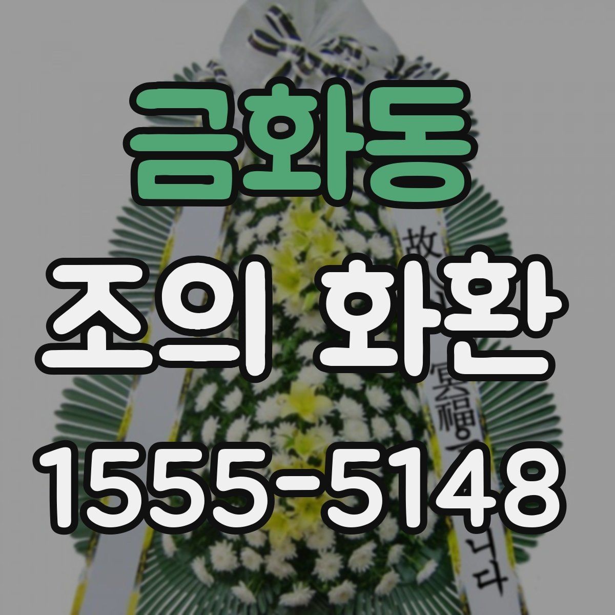 금화동 조의 화환 예절과 실무를 함께 보는 글