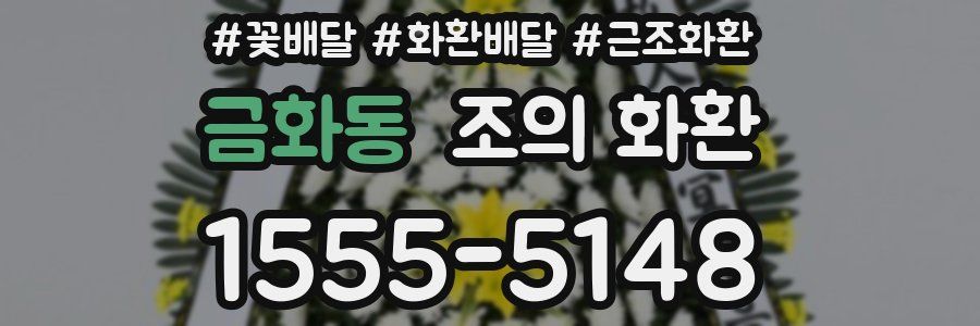 금화동 조의 화환