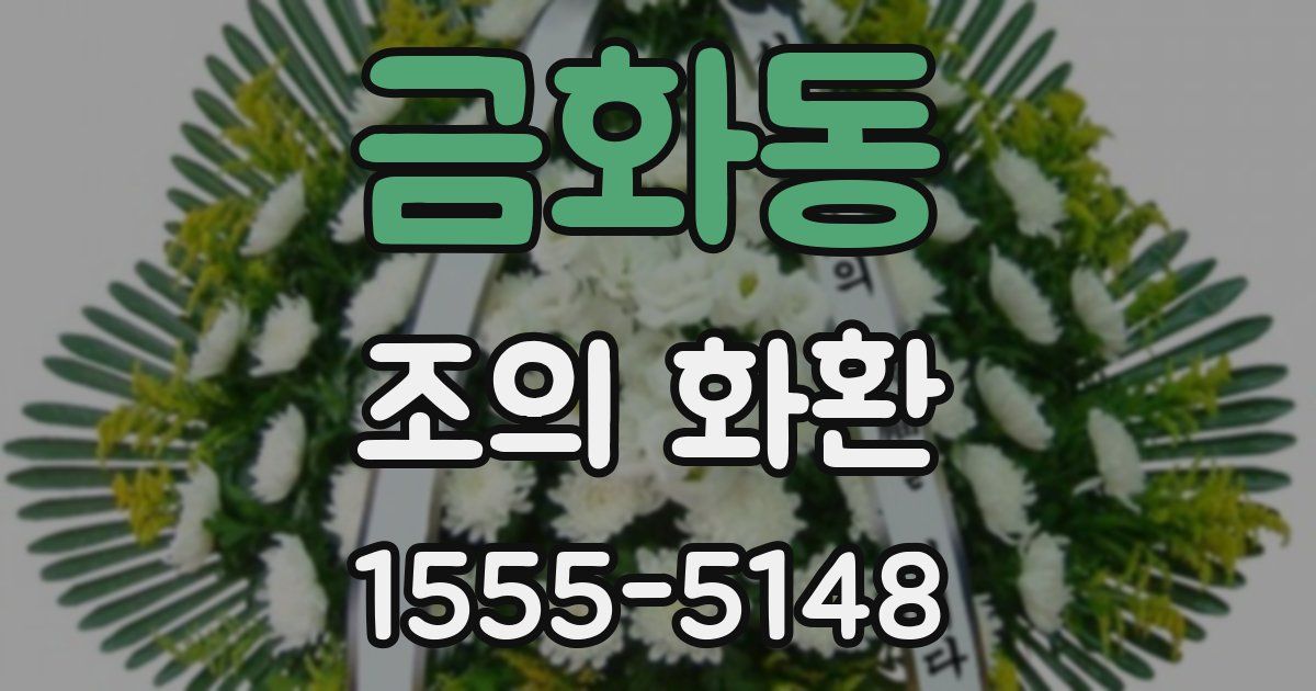금화동 조의 화환