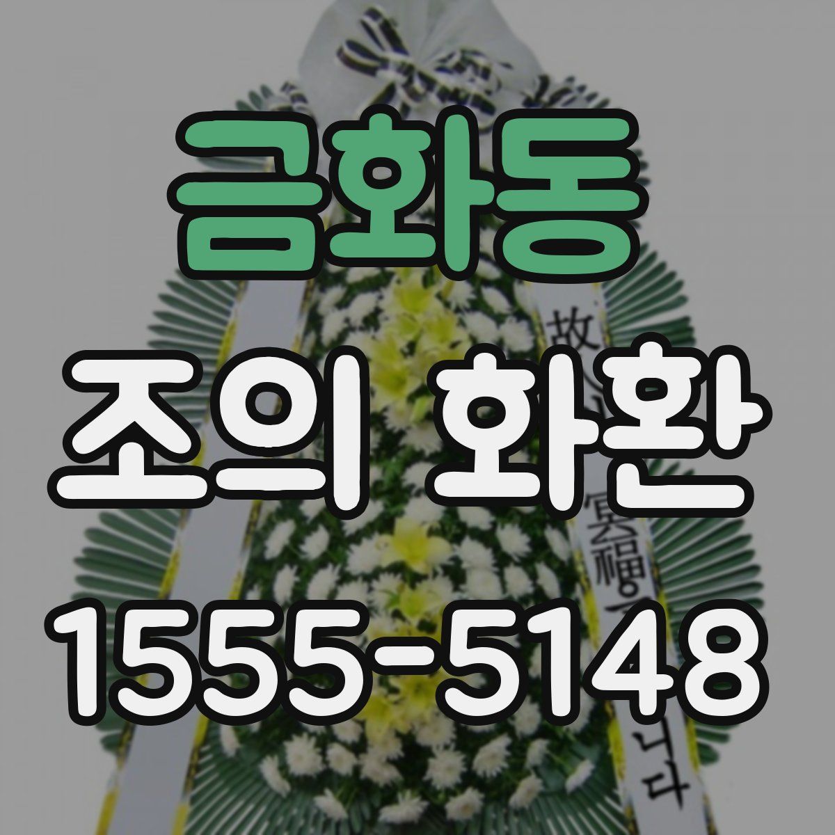 금화동 조의 화환