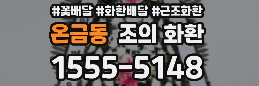 온금동 조의 화환
