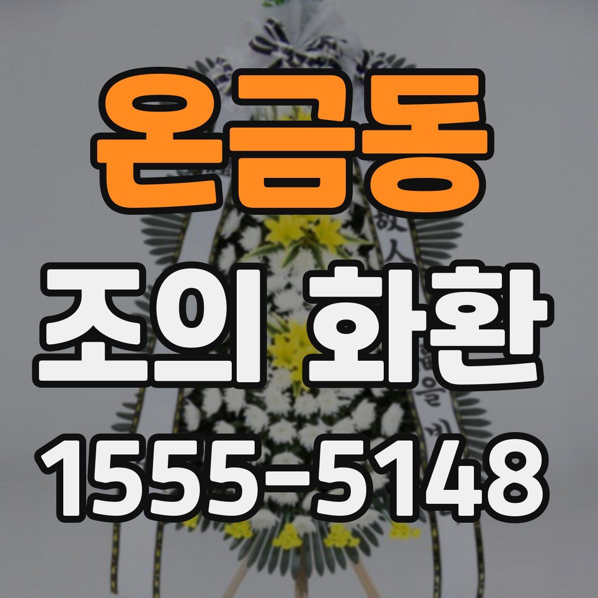 온금동 조의 화환