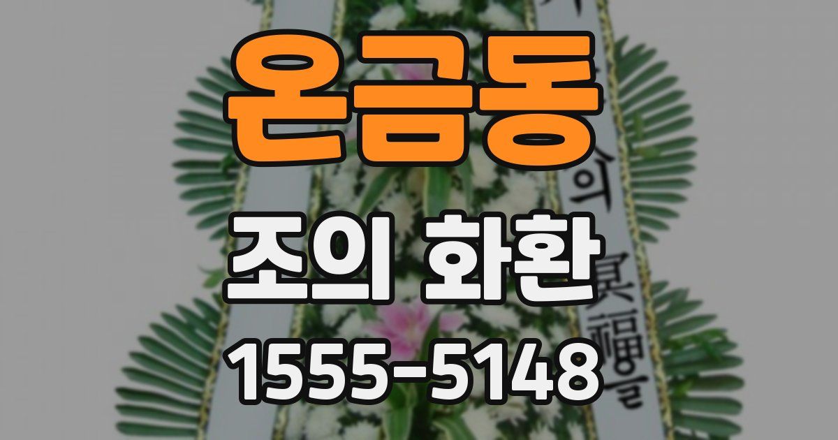 온금동 조의 화환