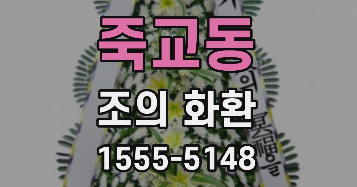 죽교동 조의 화환