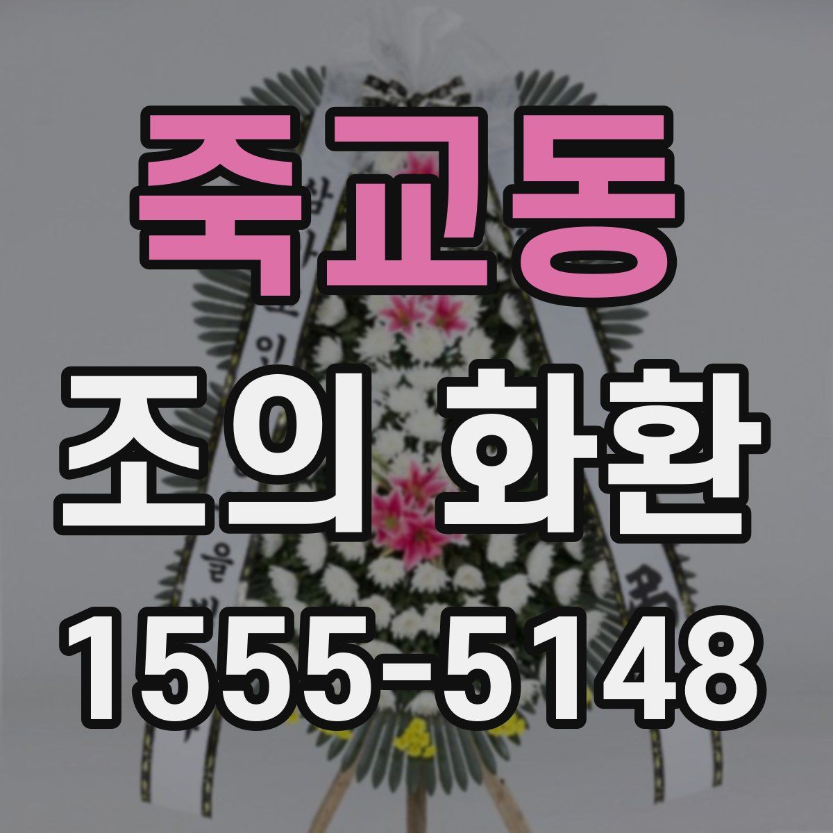 죽교동 조의 화환
