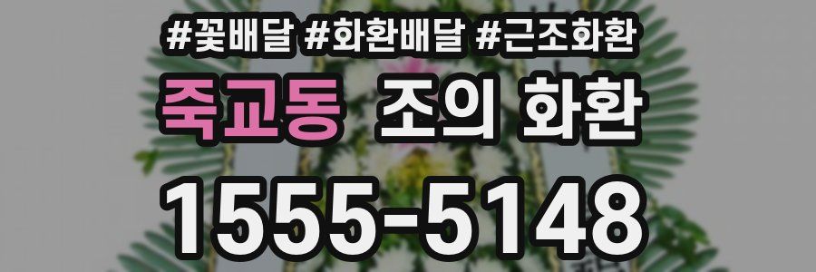 죽교동 조의 화환