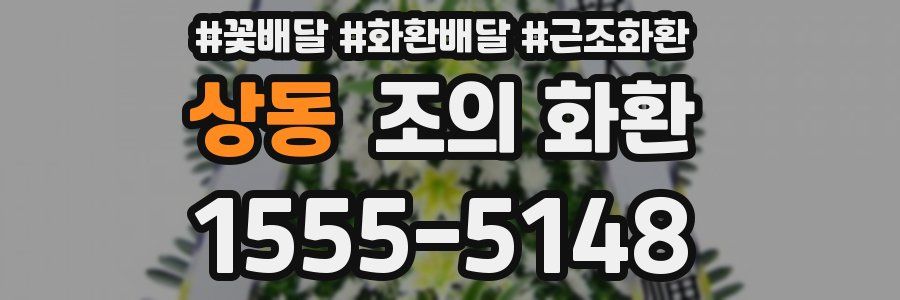 상동 조의 화환