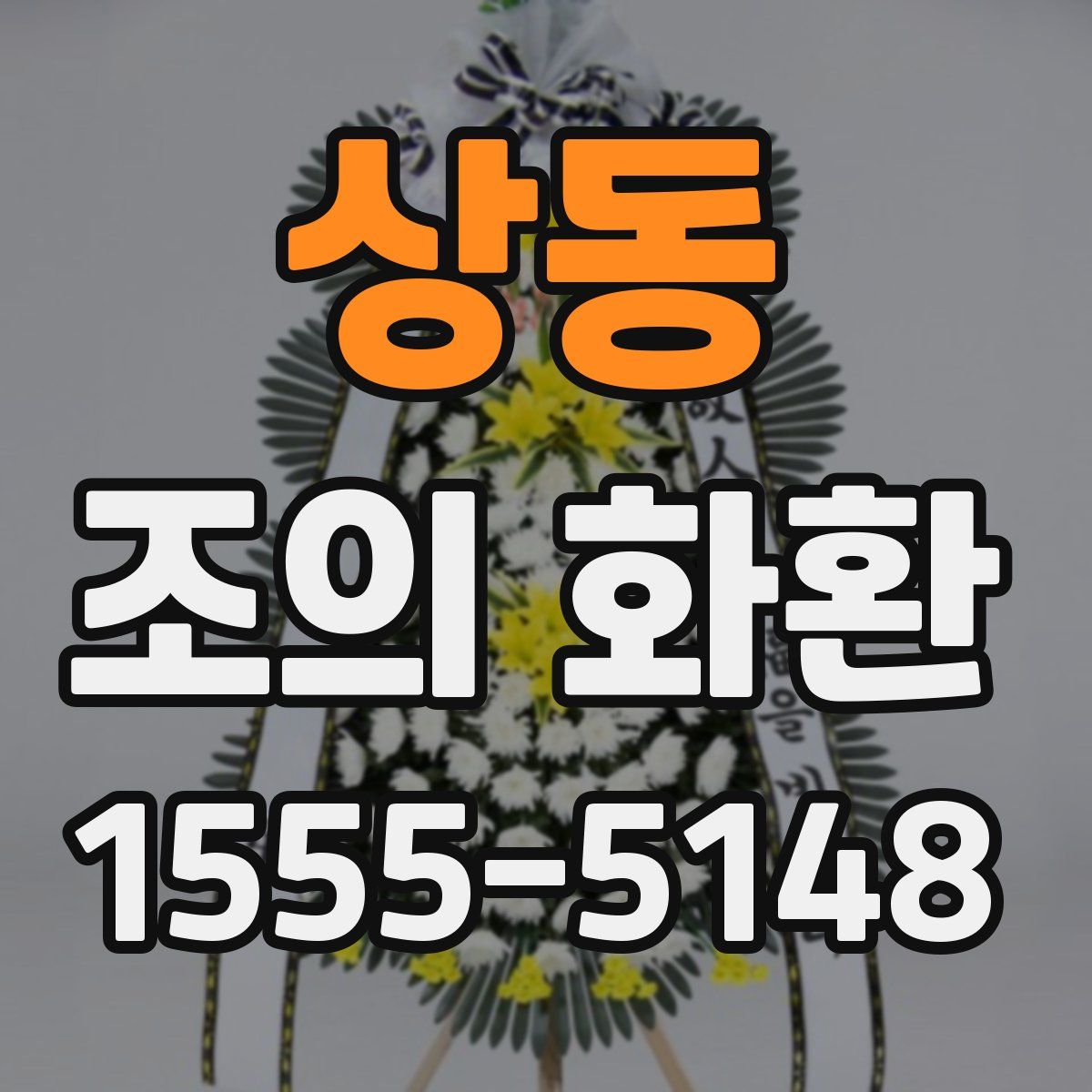 상동 조의 화환