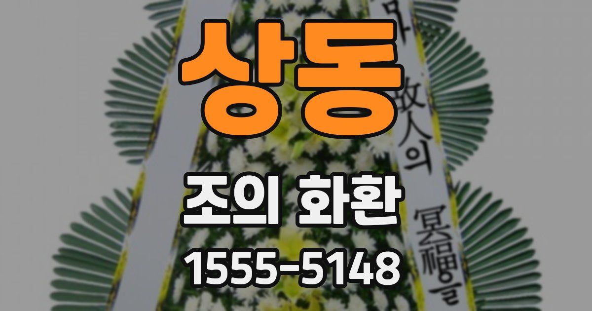상동 조의 화환