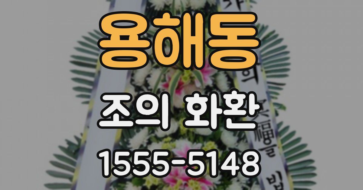 용해동 조의 화환