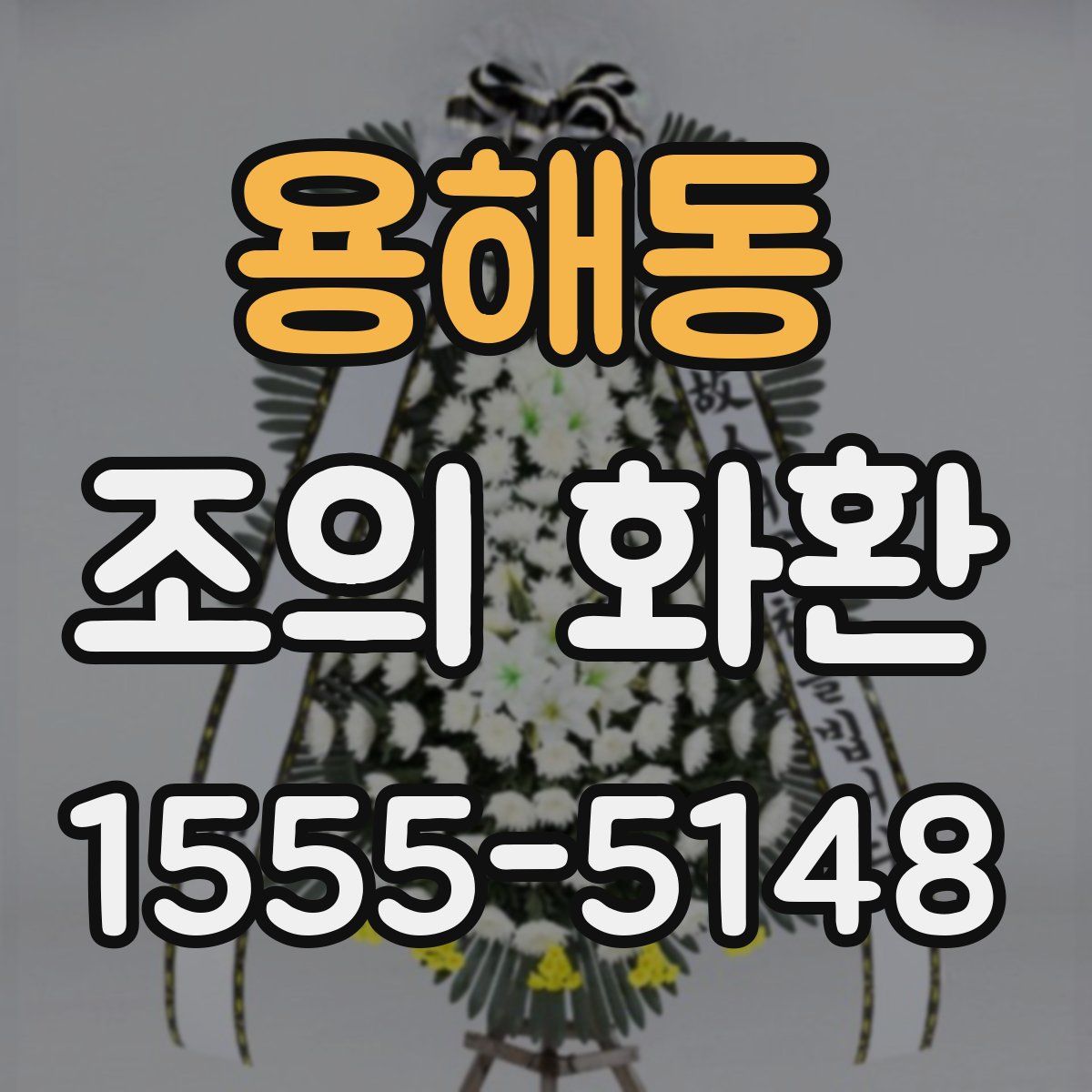 용해동 조의 화환