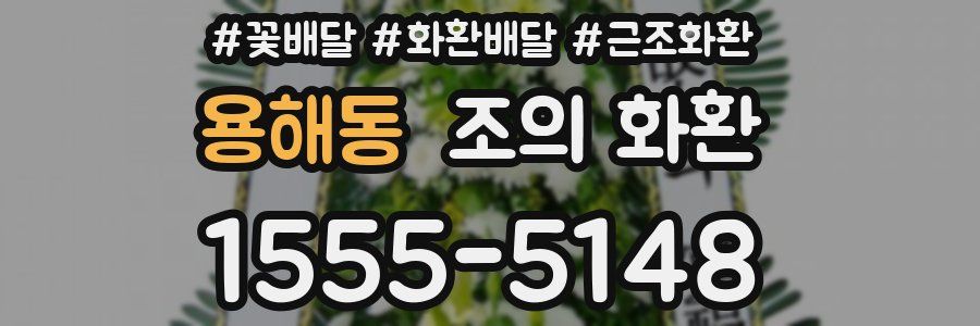 용해동 조의 화환