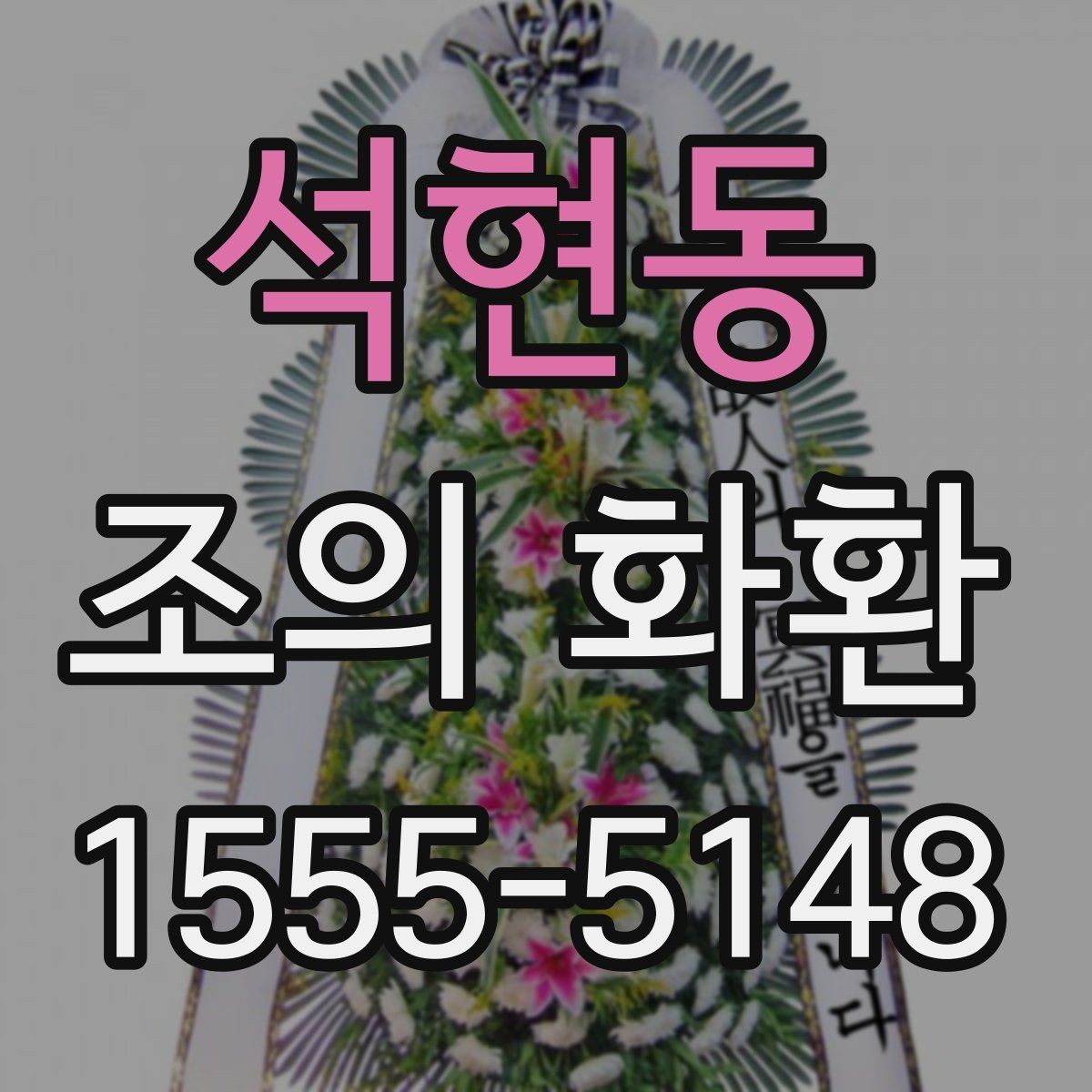 석현동 조의 화환 문구 구성에서 놓치기 쉬운 부분