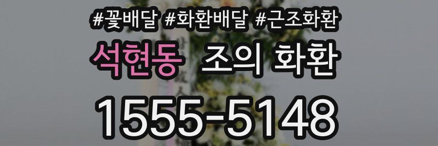 석현동 조의 화환