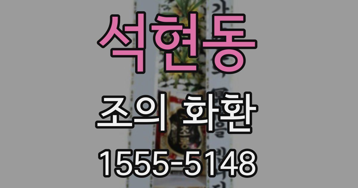 석현동 조의 화환