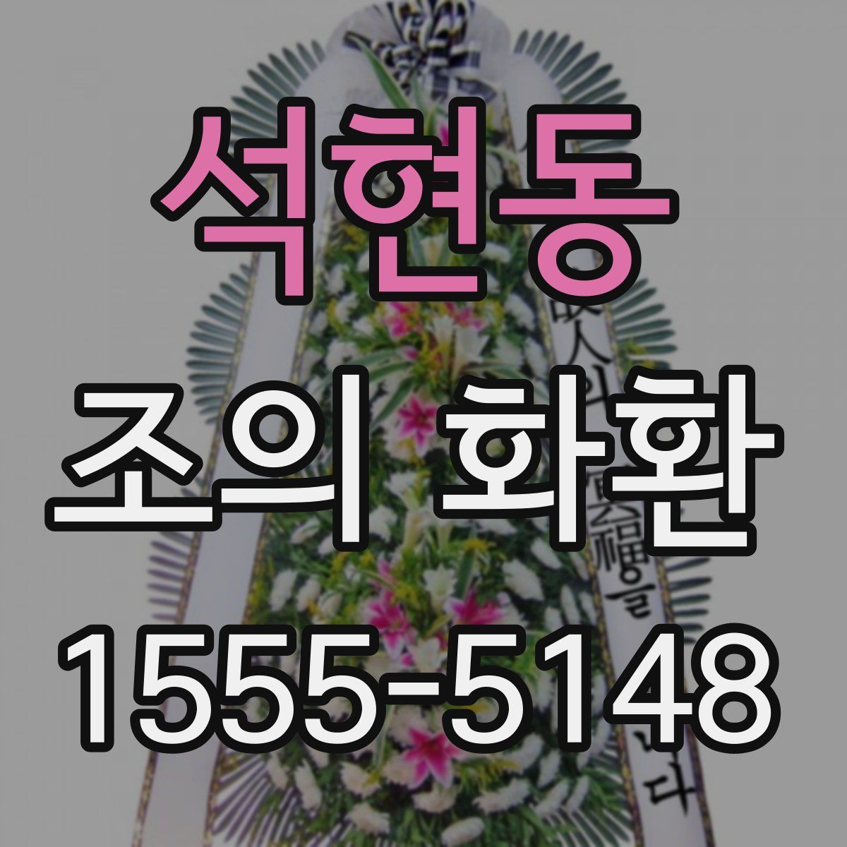 석현동 조의 화환