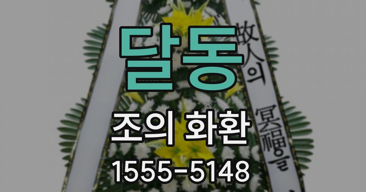 달동 조의 화환
