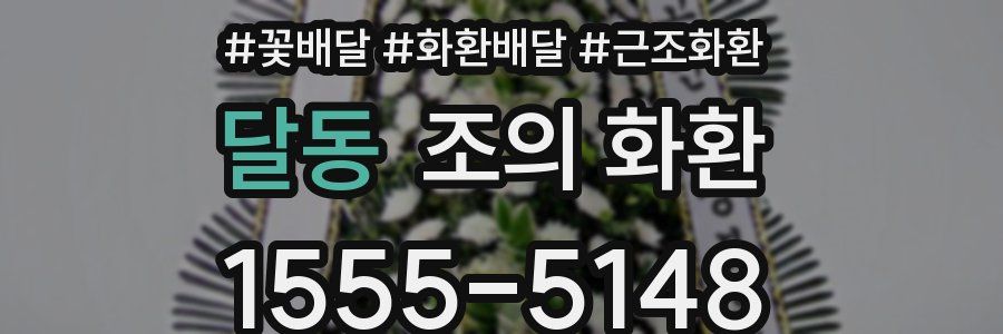 달동 조의 화환
