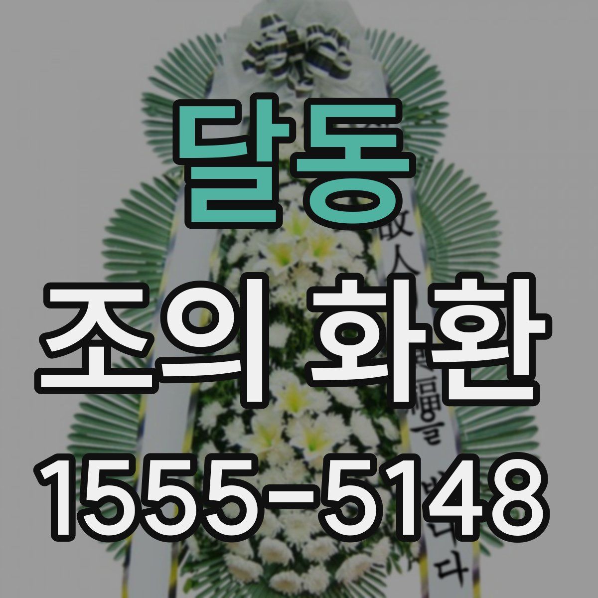 달동 조의 화환