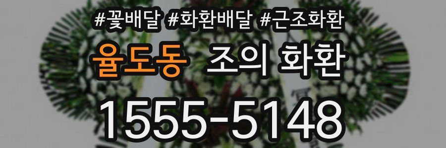 율도동 조의 화환