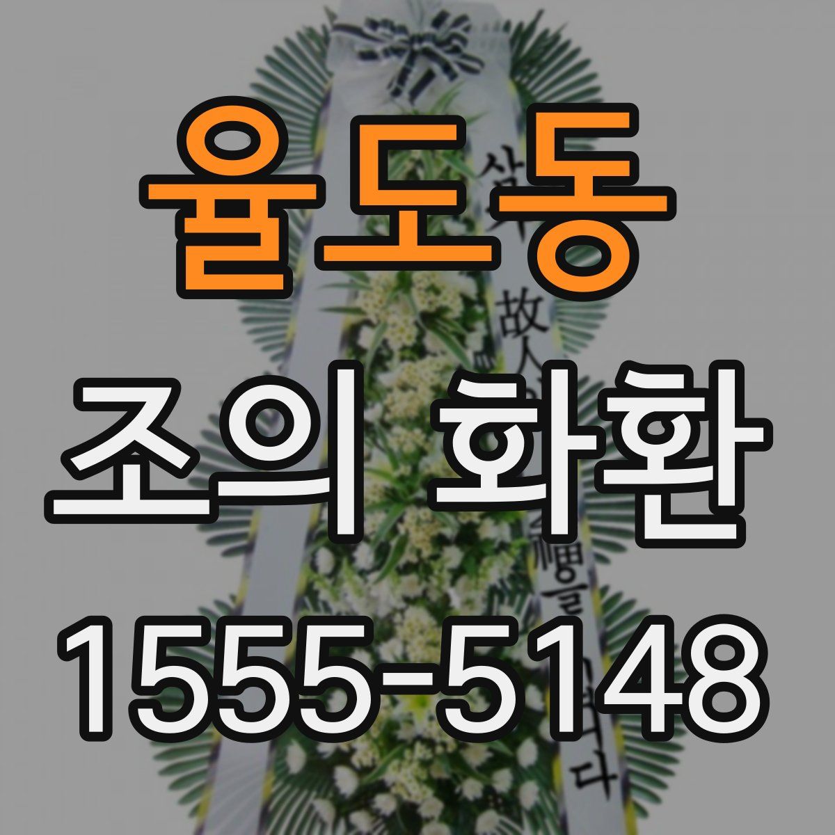 율도동 조의 화환