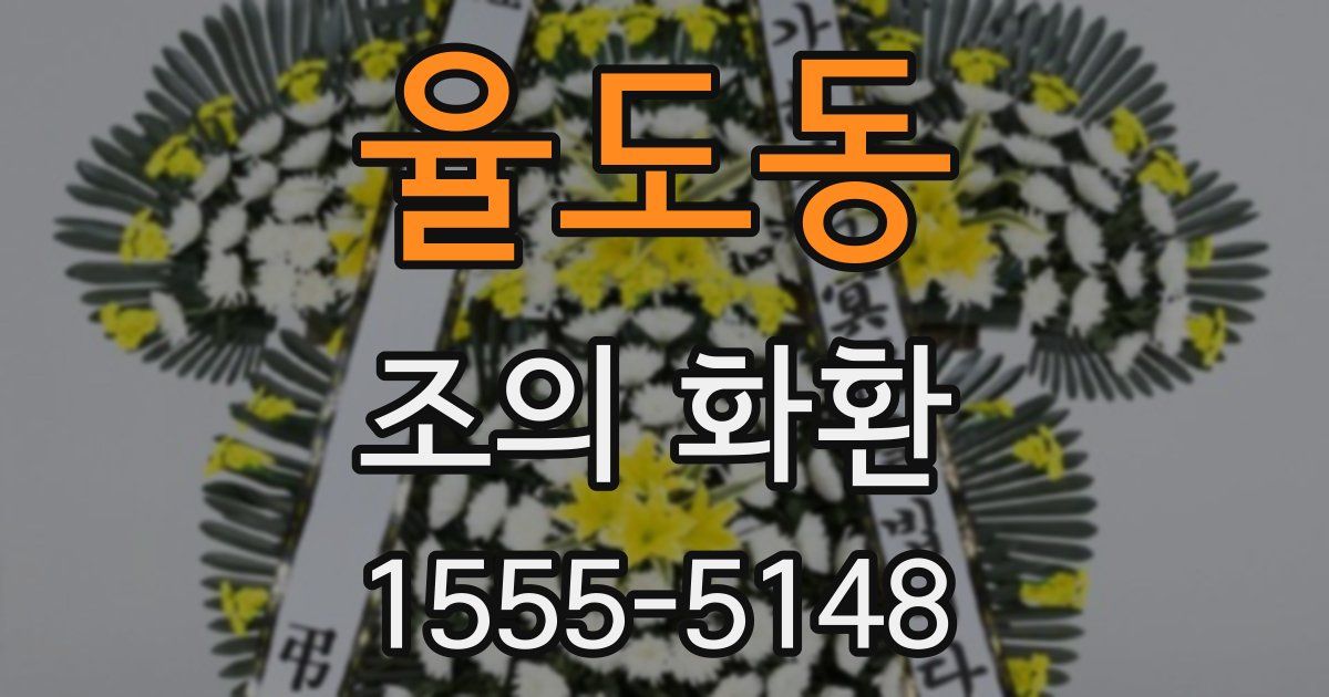 율도동 조의 화환