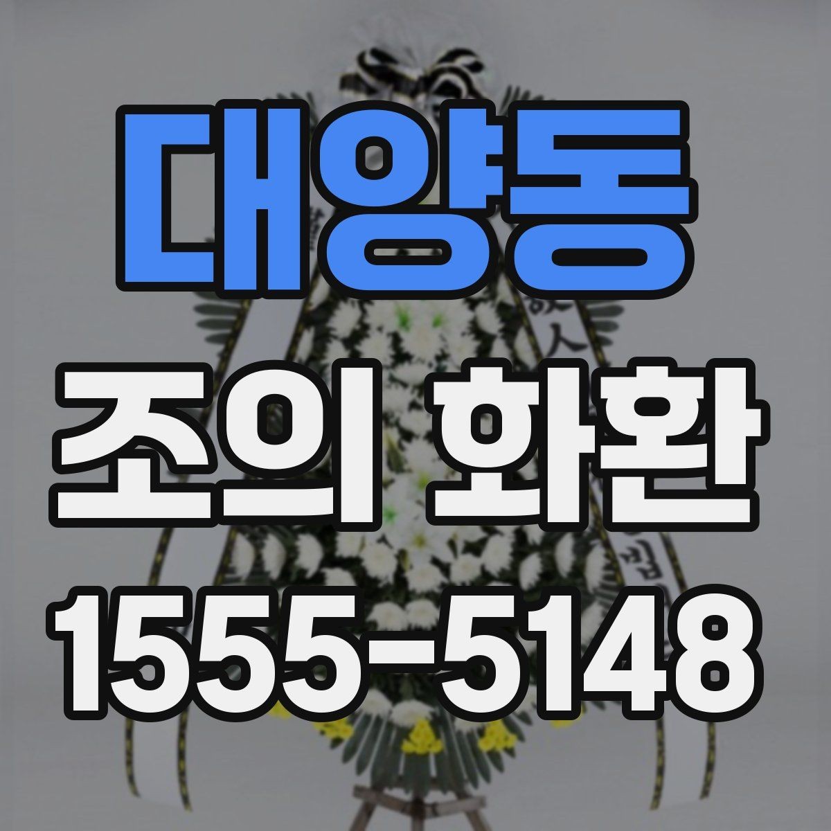 대양동 조의 화환 보낼 때 필요한 기본 정보