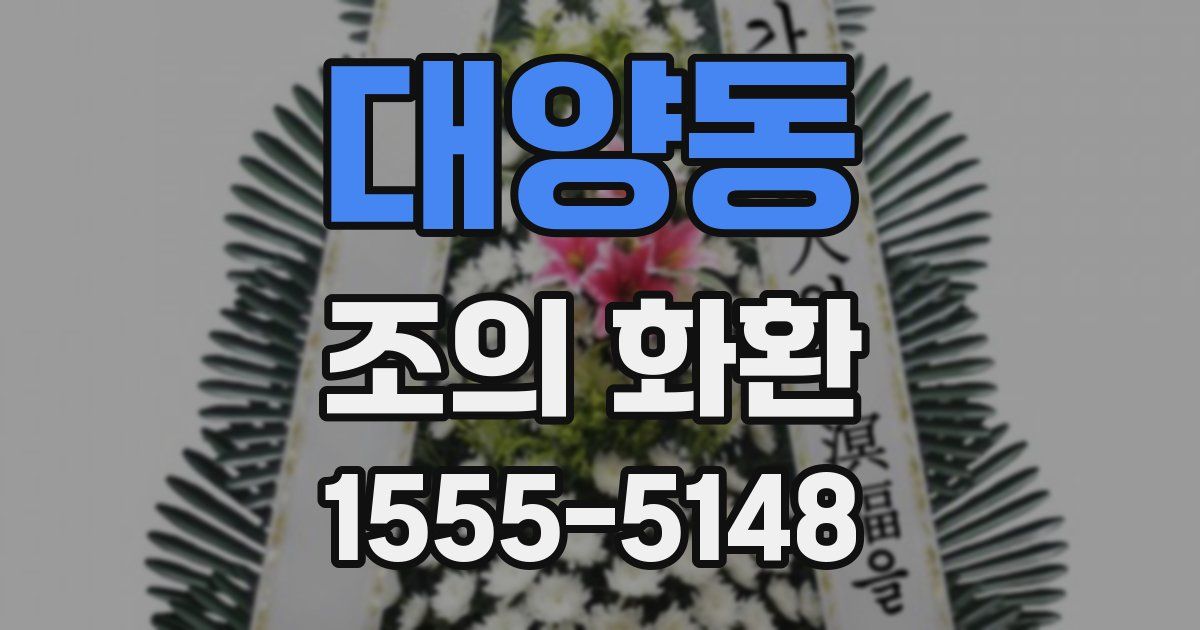 대양동 조의 화환