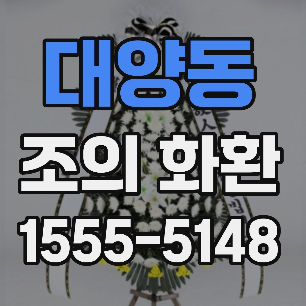 대양동 조의 화환
