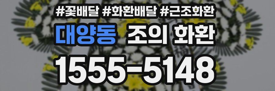 대양동 조의 화환