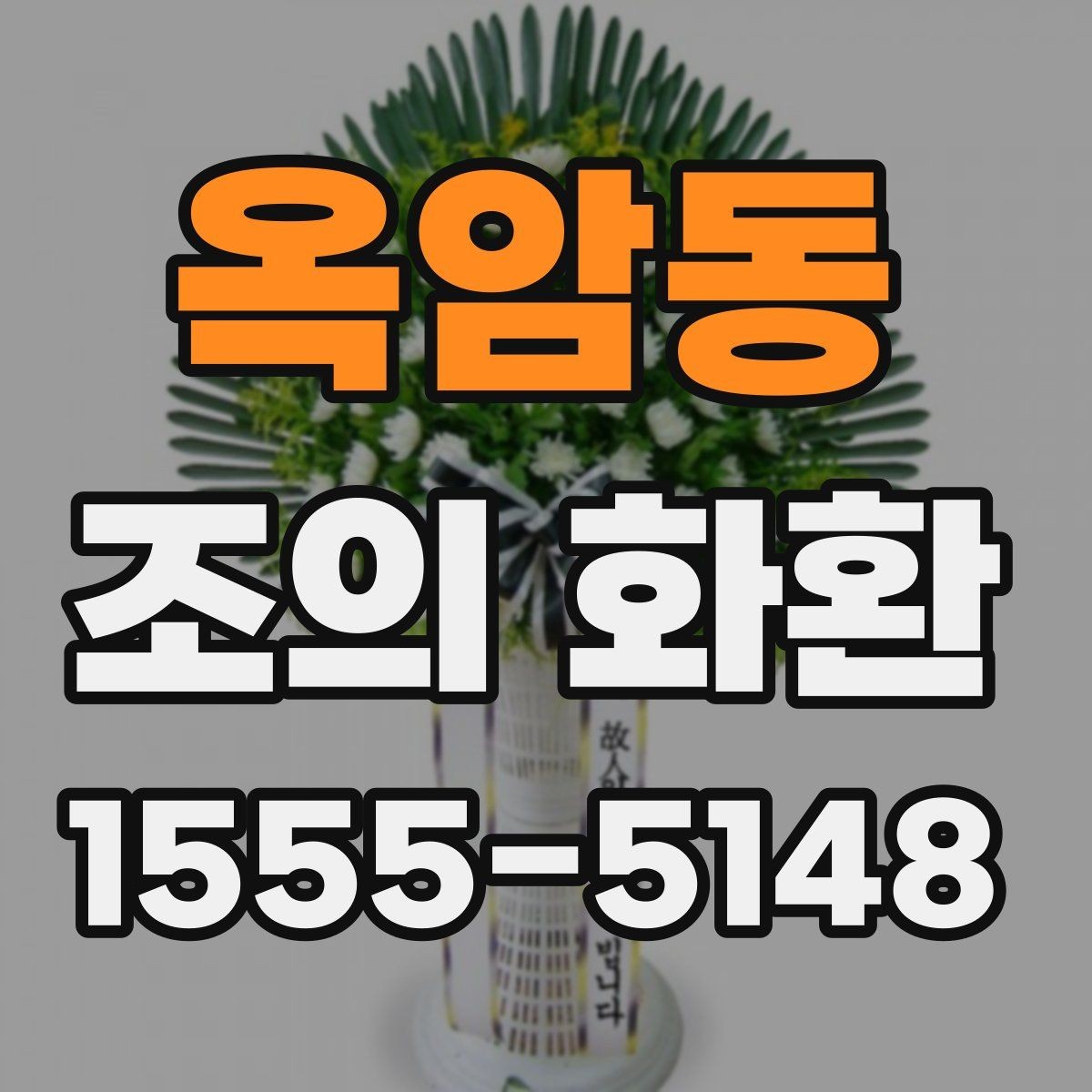 옥암동 조의 화환 비용 구성과 차이