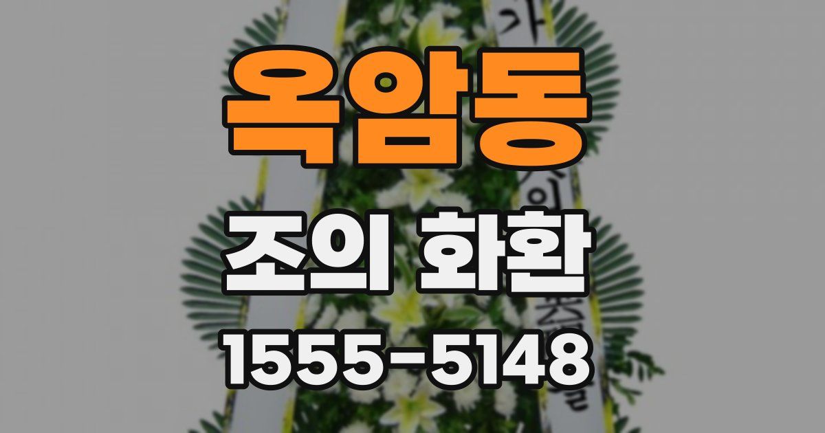 옥암동 조의 화환