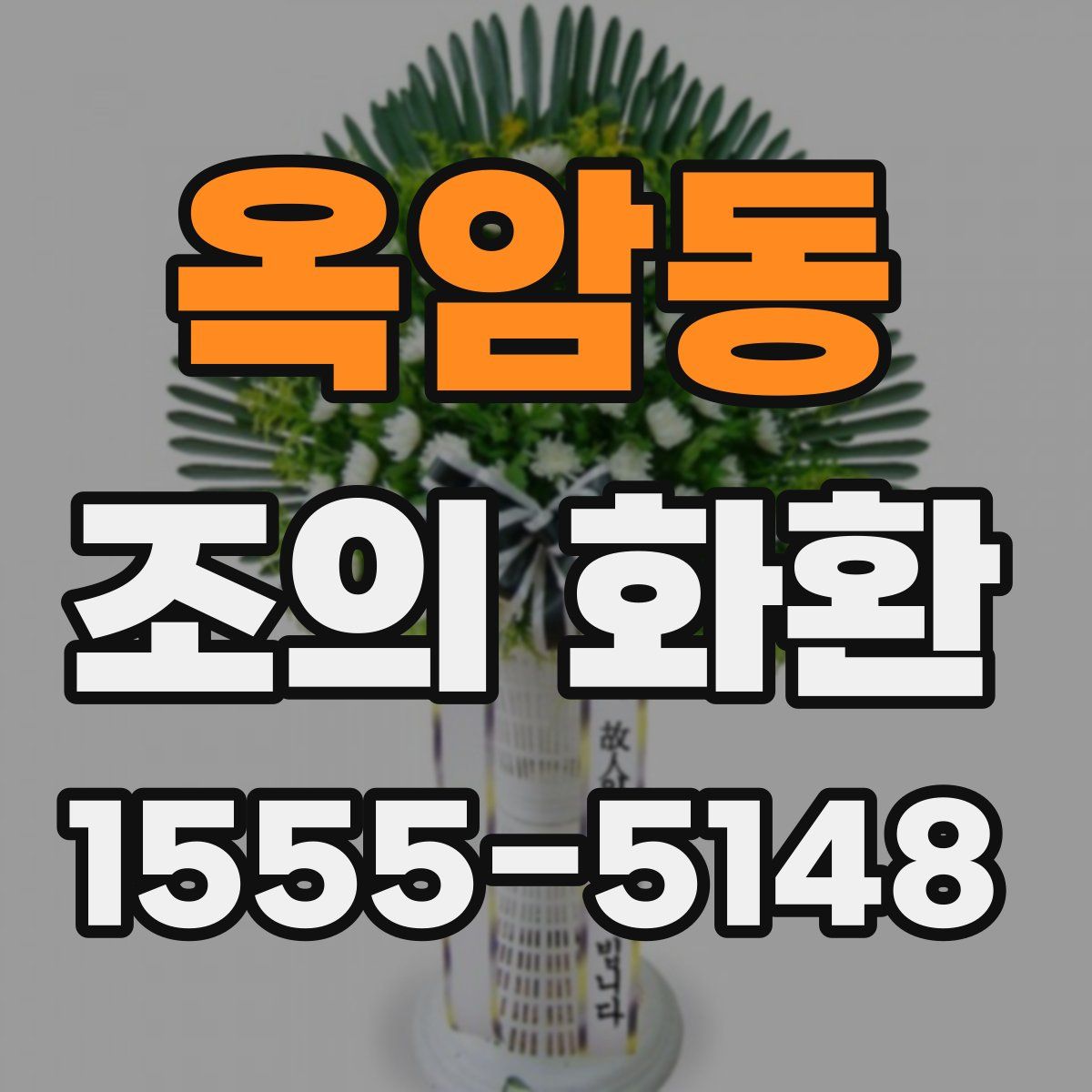 옥암동 조의 화환